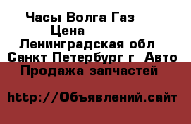 Часы Волга Газ 21 › Цена ­ 2 000 - Ленинградская обл., Санкт-Петербург г. Авто » Продажа запчастей   